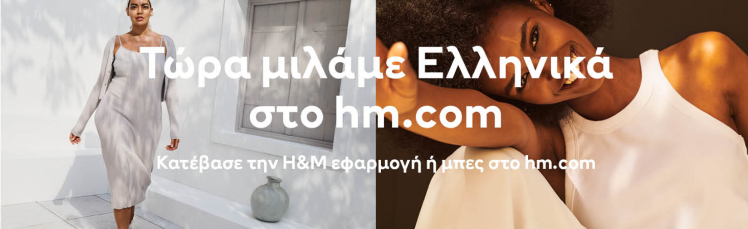 HM Τώρα μιλάμε ελληνικά στο HM.com