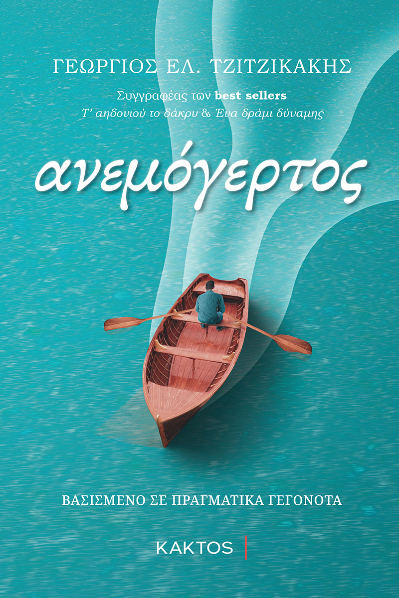 Tzitzikakhs Anemogertos Cover