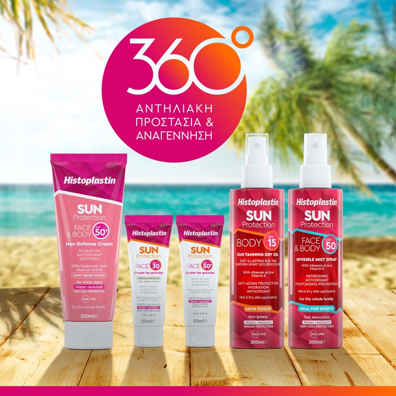 Η νέα σειρά Histoplastin SUN σου προσφέρει ολοκληρωμένη 360°αντηλιακή προστασία, για να απολαύσεις ξέγνοιαστα το καλοκαίρι!
