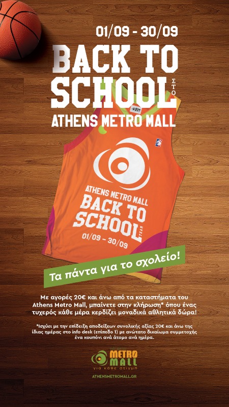 Back to School! Τα πάντα για το σχολείο, στο Athens Metro Mall!  Γιορτάστε το EUROBASKET και κερδίστε μοναδικά αθλητικά δώρα με τις αγορές σας