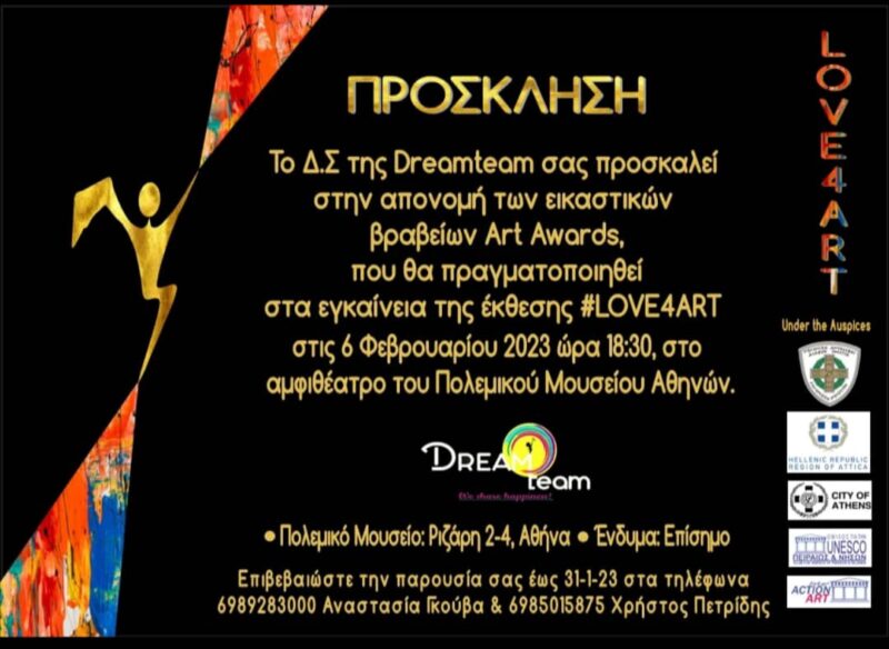 ART AWARDS DREAMTEAM ΠΡΟΣΚΛΗΣΗ e1674637867740