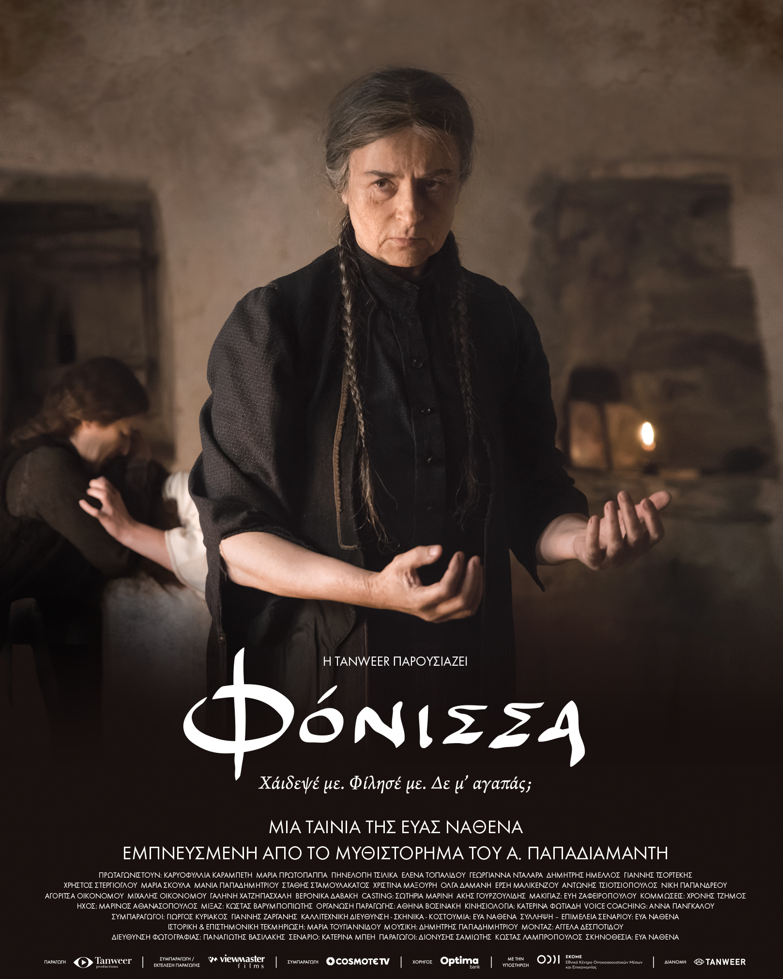 Η πολυαναμενόμενη ελληνική κινηματογραφική παραγωγή «ΦΟΝΙΣΣΑ», σε σκηνοθεσία της Εύας Νάθενα, κυκλοφορεί στις κινηματογραφικές αίθουσες στις 30 Νοεμβρίου 2023 από την Tanweer.