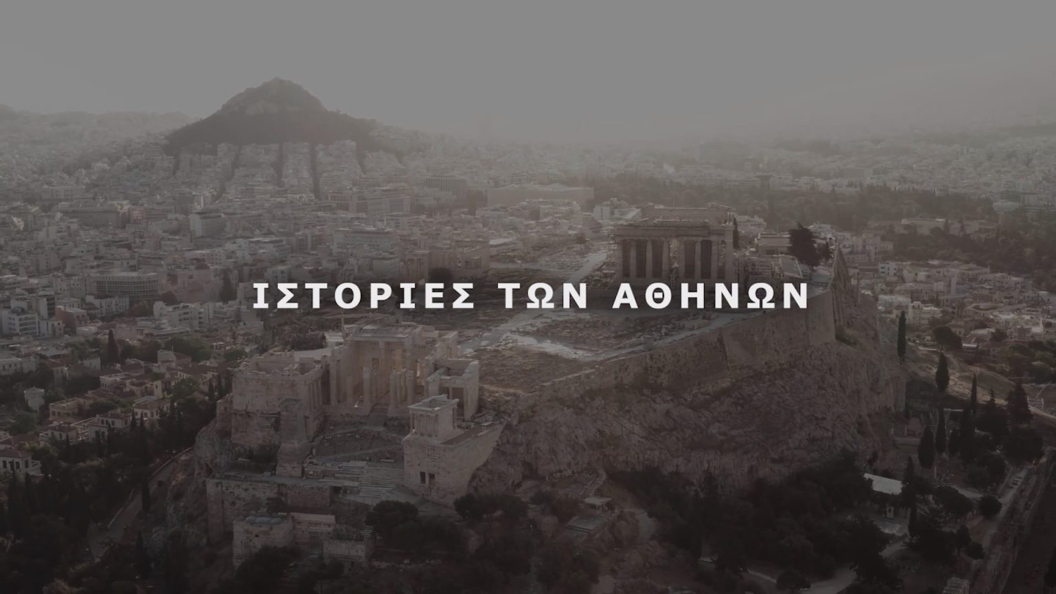 Οι Ιστορίες των Αθηνών 1
